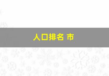 人口排名 市